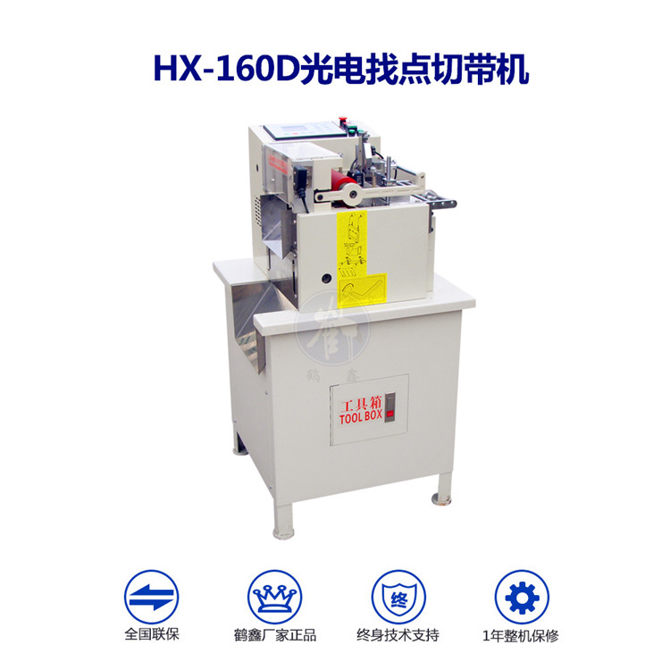 HX-160D光電気追跡切断機
